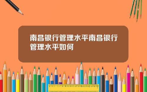 南昌银行管理水平南昌银行管理水平如何