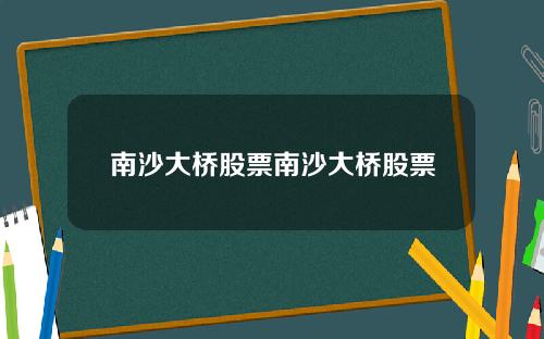 南沙大桥股票南沙大桥股票