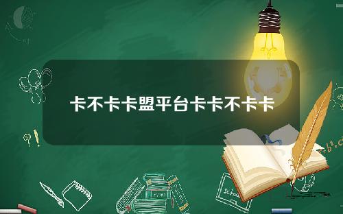 卡不卡卡盟平台卡卡不卡卡
