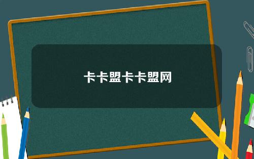 卡卡盟卡卡盟网
