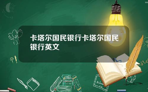 卡塔尔国民银行卡塔尔国民银行英文