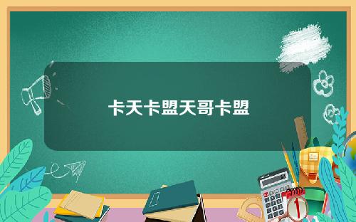卡天卡盟天哥卡盟