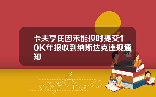 卡夫亨氏因未能按时提交10K年报收到纳斯达克违规通知