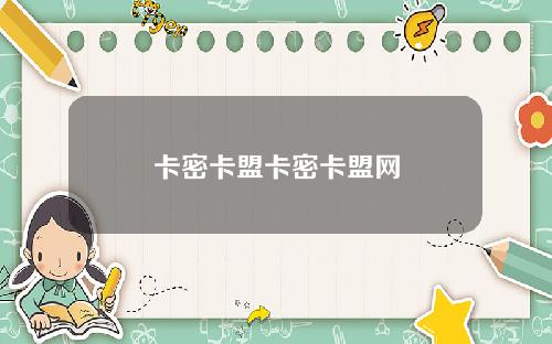 卡密卡盟卡密卡盟网