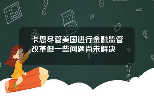 卡恩尽管美国进行金融监管改革但一些问题尚未解决