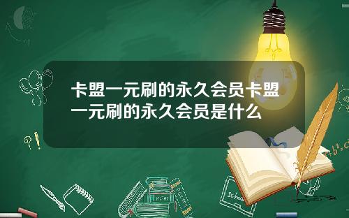 卡盟一元刷的永久会员卡盟一元刷的永久会员是什么