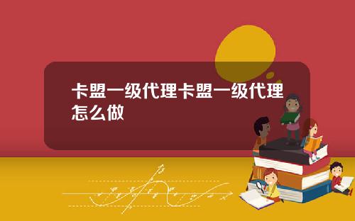 卡盟一级代理卡盟一级代理怎么做
