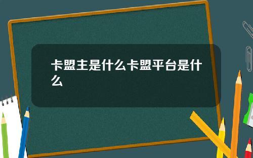 卡盟主是什么卡盟平台是什么