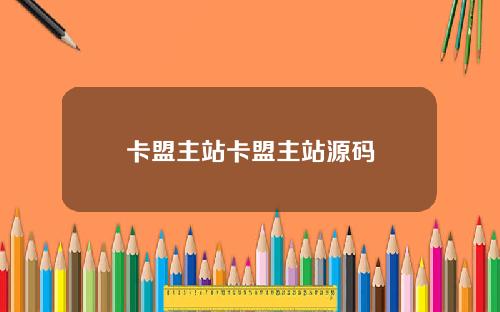 卡盟主站卡盟主站源码