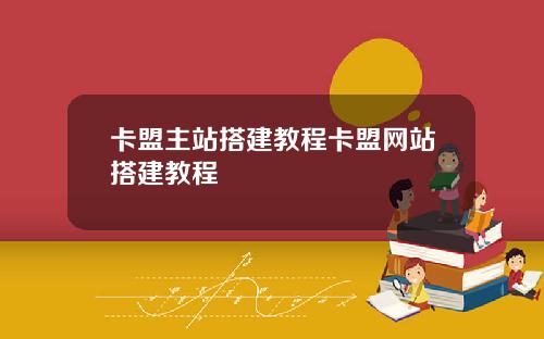 卡盟主站搭建教程卡盟网站搭建教程