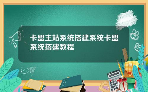 卡盟主站系统搭建系统卡盟系统搭建教程