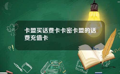 卡盟买话费卡卡密卡盟的话费充值卡
