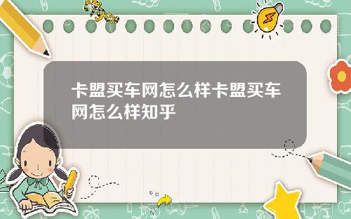 卡盟买车网怎么样卡盟买车网怎么样知乎