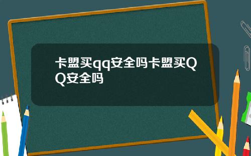 卡盟买qq安全吗卡盟买QQ安全吗
