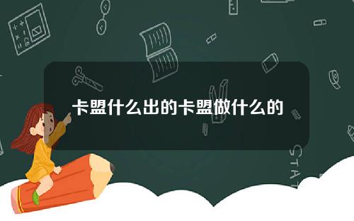 卡盟什么出的卡盟做什么的