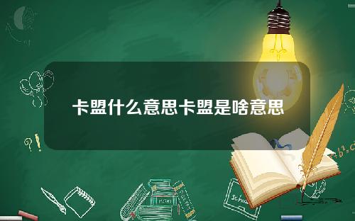 卡盟什么意思卡盟是啥意思