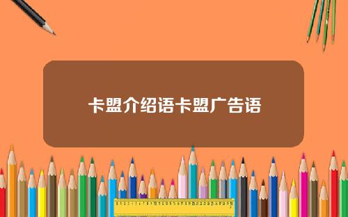 卡盟介绍语卡盟广告语