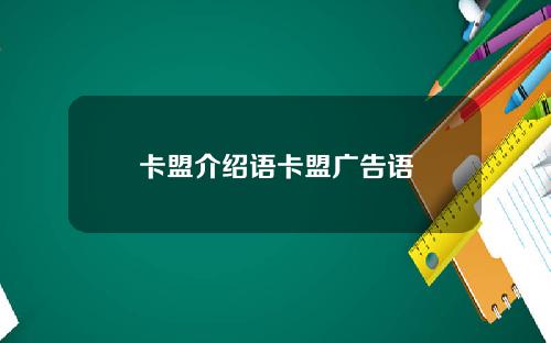 卡盟介绍语卡盟广告语