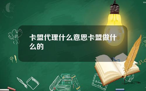 卡盟代理什么意思卡盟做什么的