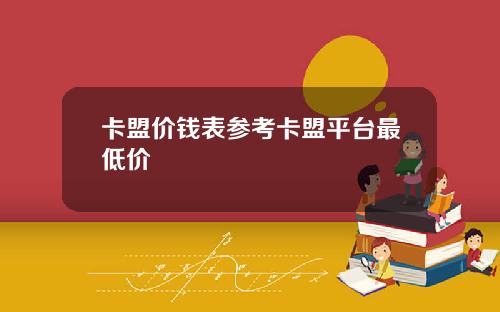 卡盟价钱表参考卡盟平台最低价