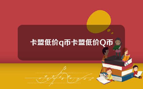 卡盟低价q币卡盟低价Q币