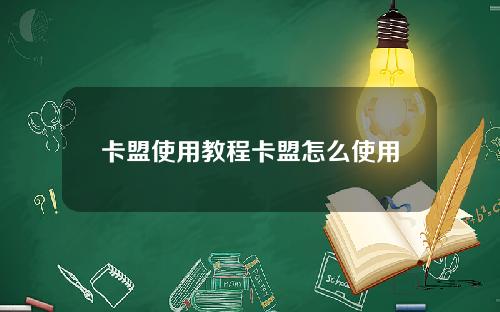 卡盟使用教程卡盟怎么使用