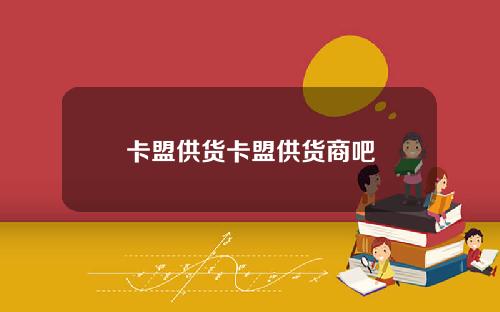 卡盟供货卡盟供货商吧