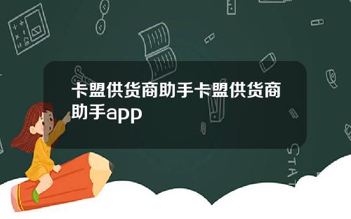 卡盟供货商助手卡盟供货商助手app