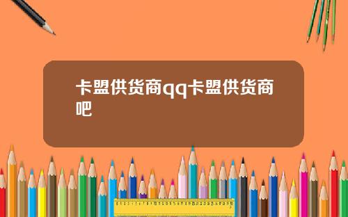 卡盟供货商qq卡盟供货商吧