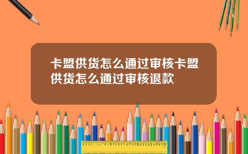 卡盟供货怎么通过审核卡盟供货怎么通过审核退款