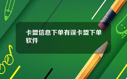 卡盟信息下单有误卡盟下单软件