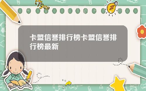卡盟信誉排行榜卡盟信誉排行榜最新