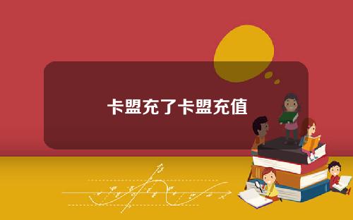 卡盟充了卡盟充值