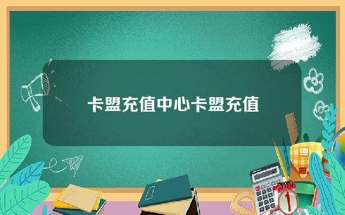 卡盟充值中心卡盟充值