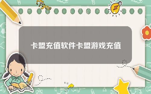 卡盟充值软件卡盟游戏充值
