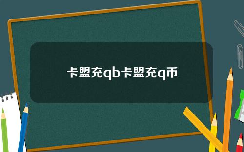 卡盟充qb卡盟充q币