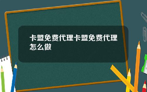 卡盟免费代理卡盟免费代理怎么做