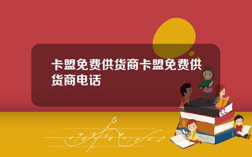 卡盟免费供货商卡盟免费供货商电话