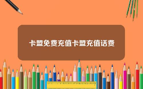 卡盟免费充值卡盟充值话费