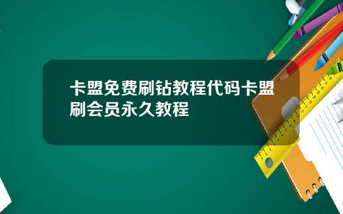 卡盟免费刷钻教程代码卡盟刷会员永久教程