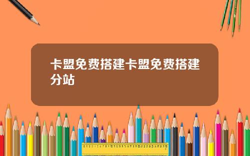卡盟免费搭建卡盟免费搭建分站