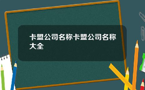 卡盟公司名称卡盟公司名称大全