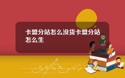 卡盟分站怎么没货卡盟分站怎么生