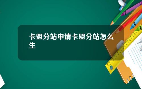 卡盟分站申请卡盟分站怎么生