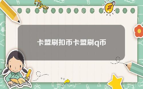 卡盟刷扣币卡盟刷q币