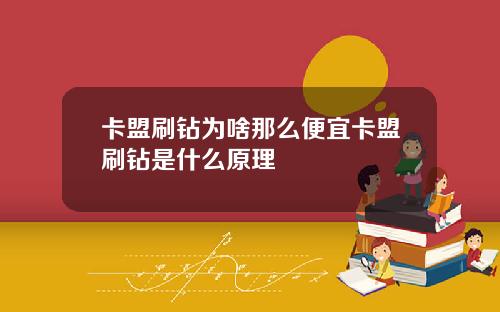 卡盟刷钻为啥那么便宜卡盟刷钻是什么原理