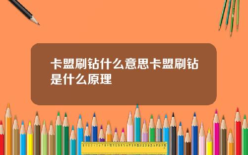 卡盟刷钻什么意思卡盟刷钻是什么原理