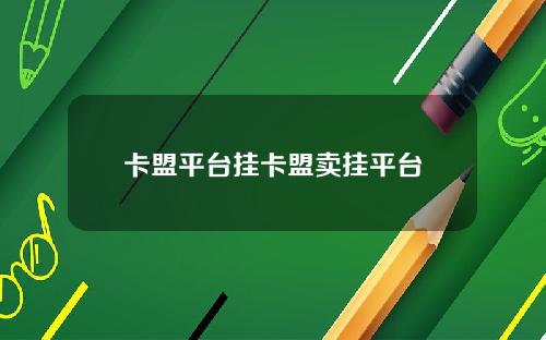 卡盟平台挂卡盟卖挂平台
