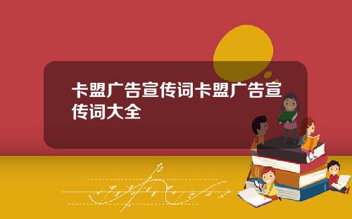 卡盟广告宣传词卡盟广告宣传词大全