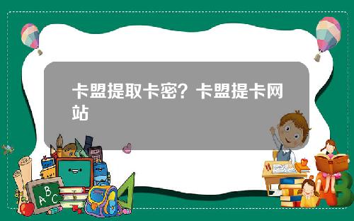 卡盟提取卡密?卡盟提卡网站